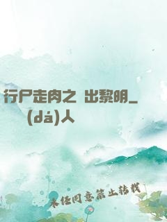 行尸走肉之殺出黎明