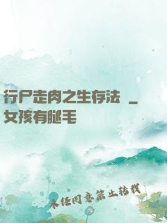 行尸走肉之生存法則
