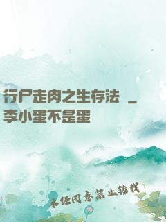 行尸走肉之生存法則