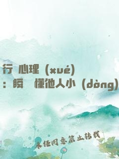 行為心理學(xué)：瞬間讀懂他人小動(dòng)作背后隱藏的秘密