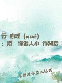 行為心理學(xué)：瞬間讀懂他人小動作背后隱藏的秘密