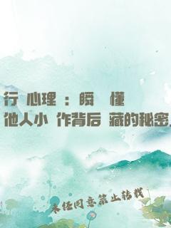 行為心理學：瞬間讀懂他人小動作背后隱藏的秘密