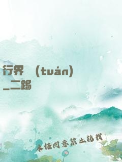 行界軍團(tuán)