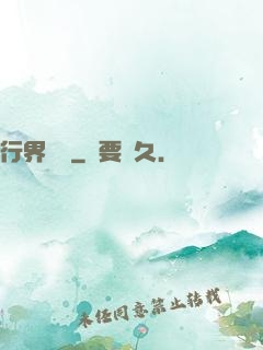 行界軍團