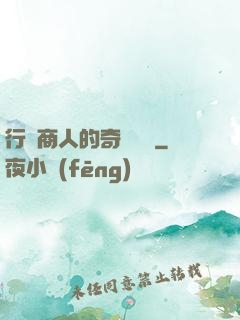 行腳商人的奇聞異錄