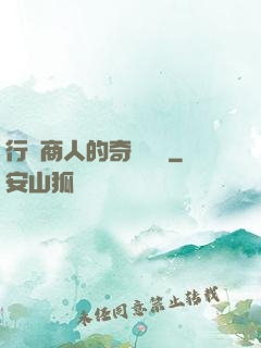 行腳商人的奇聞異錄