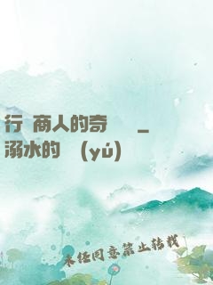 行腳商人的奇聞異錄