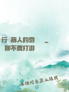 行腳商人的奇聞異錄