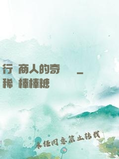 行腳商人的奇聞異錄