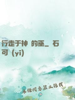 行走于神話的巫