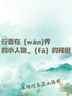 行走在萬(wàn)界的小人物