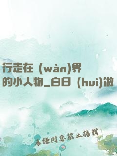 行走在萬(wàn)界的小人物