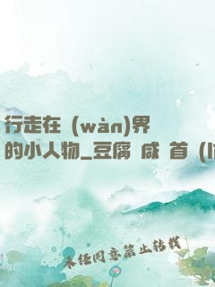 行走在萬(wàn)界的小人物
