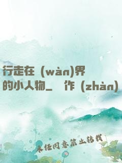 行走在萬(wàn)界的小人物