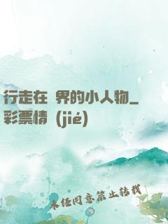 行走在萬界的小人物