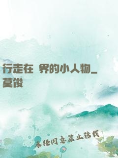 行走在萬界的小人物