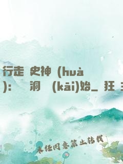 行走歷史神話(huà)：從呂洞賓開(kāi)始