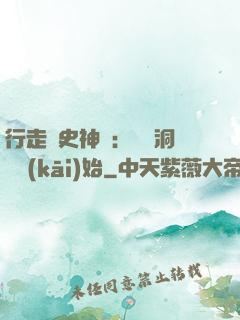 行走歷史神話：從呂洞賓開(kāi)始