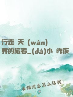 行走諸天萬(wàn)界的旅者