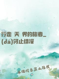 行走諸天萬界的旅者