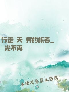 行走諸天萬界的旅者