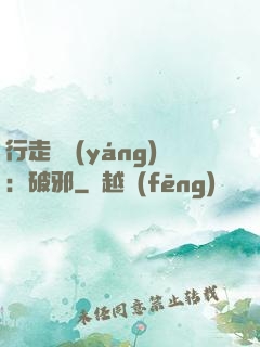 行走陰陽(yáng)：破邪