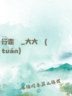 行走陰陽