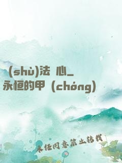 術(shù)法龍心
