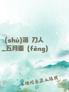 術(shù)派賒刀人