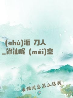 術(shù)派賒刀人