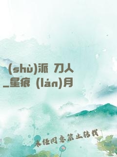 術(shù)派賒刀人