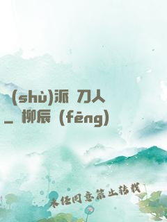 術(shù)派賒刀人