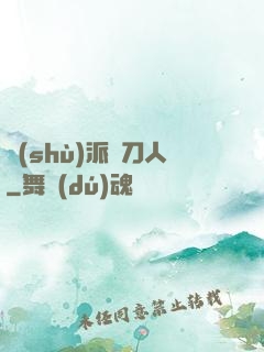 術(shù)派賒刀人