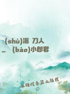 術(shù)派賒刀人
