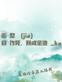 街頭整蠱節(jié)目組作死，我成全他們