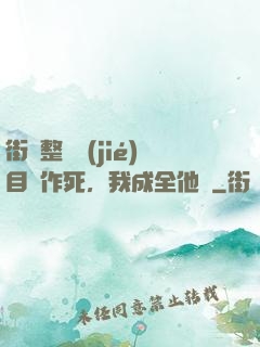 街頭整蠱節(jié)目組作死，我成全他們