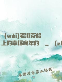 衛(wèi)老淑芬船上的幸福晚年的說說