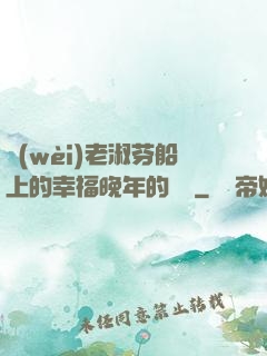 衛(wèi)老淑芬船上的幸福晚年的說說