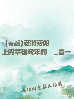 衛(wèi)老淑芬船上的幸福晚年的說說