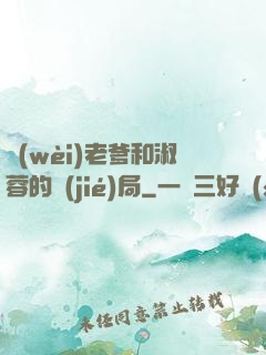 衛(wèi)老爹和淑蓉的結(jié)局