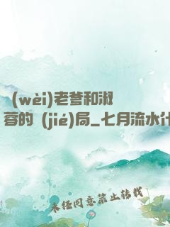 衛(wèi)老爹和淑蓉的結(jié)局