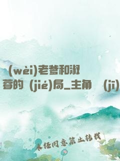 衛(wèi)老爹和淑蓉的結(jié)局