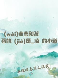 衛(wèi)老爹和淑蓉的結(jié)局