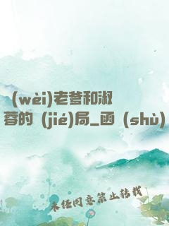 衛(wèi)老爹和淑蓉的結(jié)局