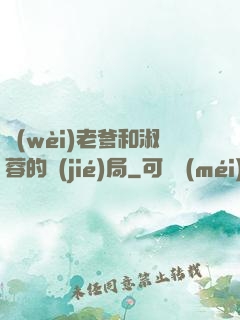 衛(wèi)老爹和淑蓉的結(jié)局