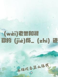衛(wèi)老爹和淑蓉的結(jié)局