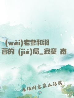 衛(wèi)老爹和淑蓉的結(jié)局
