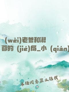 衛(wèi)老爹和淑蓉的結(jié)局