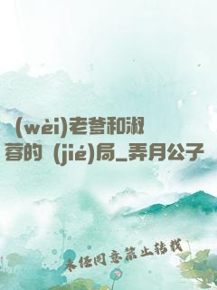 衛(wèi)老爹和淑蓉的結(jié)局