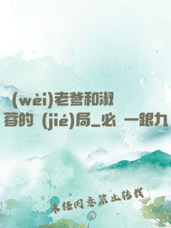 衛(wèi)老爹和淑蓉的結(jié)局